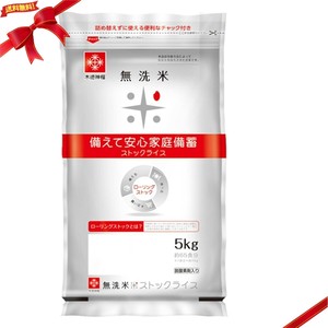 無洗米 ストックライス 5kg （脱酸素剤入り）
