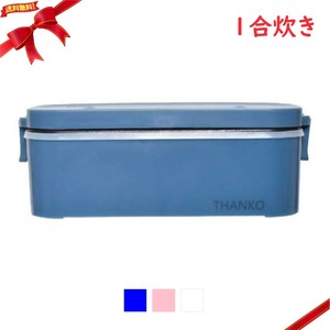 THANKO 高速弁当箱炊飯器 1合炊き RCKDSGS/TKFCLBRC