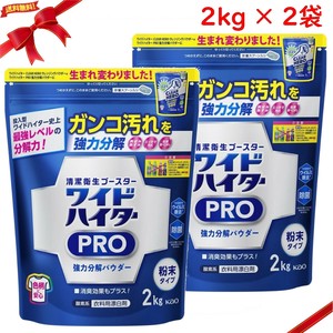 ワイドハイター PRO 衣料用漂白剤 粉末 2kg x 2袋セット