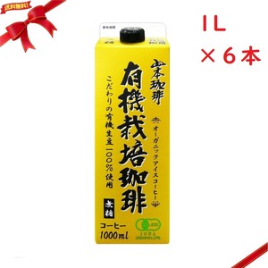 アイスコーヒー 山本珈琲 有機栽培珈琲 無糖コーヒー 1L x 6本