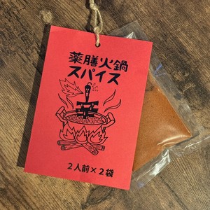 薬膳火鍋スパイス　2人前×2袋