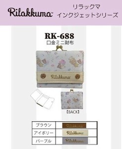 「サンエックス」リラックマインクジェットシリーズ　口金ミニ財布
