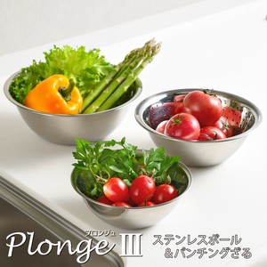 PlongeIII（プロンジュ3） ステンレスボール＆パンチングざる 各セット