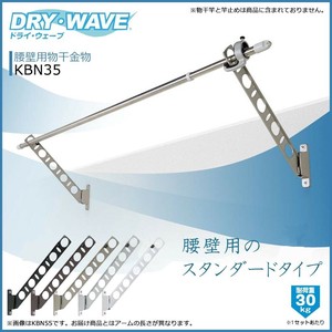 DRY・WAVE　腰壁用物干金物　KBN35　ステンカラー