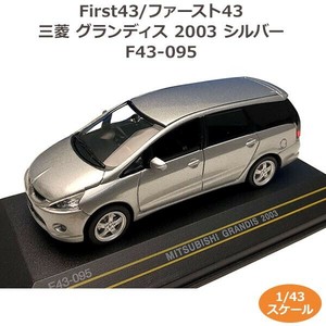 First43/ファースト43 三菱 グランディス 2003 シルバー 1/43スケール F43-095