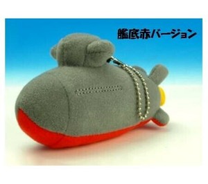 ぬいぐるみ そうりゅうB 艦底赤バージョン KBN005