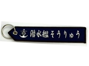 タグ SS501 そうりゅう KBTAG017