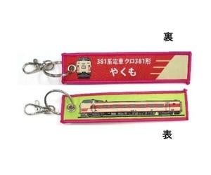 KB雑貨 ししゅうタグ 381系電車 やくも KBTG12027