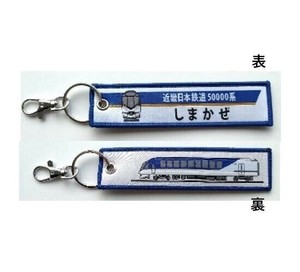KB雑貨 ししゅうタグ 近畿日本鉄道 50000系しまかぜ KBTG14022