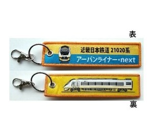 KB雑貨 ししゅうタグ 近畿日本鉄道 21020系アーバンライナー KBTG14023