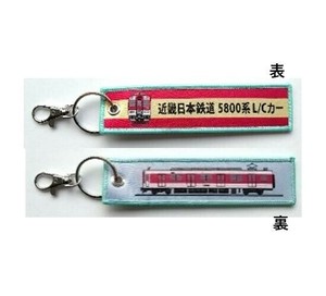 KB雑貨 ししゅうタグ 近畿日本鉄道 5800系電車 KBTG14024