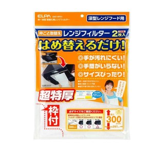 取替え用レンジフィルター 300 EKF-RF01