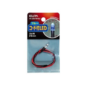 コード付LED5mm青 HK-LEDCT5H(BL)