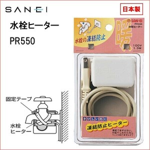 三栄水栓 SANEI 日本製 水栓ヒーター PR550