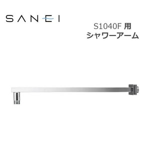 三栄水栓 SANEI 風呂用品 シャワーアーム S1040F用 S104-63X1