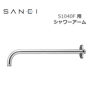 三栄水栓 SANEI 風呂用品 シャワーアーム S1040F用 S104-63X3