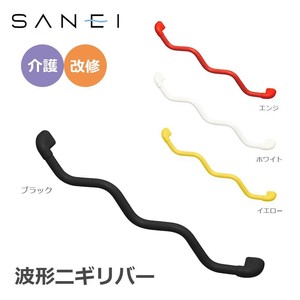 三栄水栓 SANEI 手すり 波形ニギリバー 860×60mm　ブラック・W5930-800-D