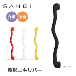三栄水栓 SANEI 手すり 波形ニギリバー 600×60mm　ブラック・W593-600-D