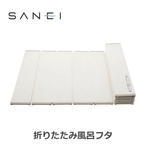 三栄水栓 SANEI 風呂用品 折りたたみ風呂フタ 750×1200mm アイボリー W784-750X1200