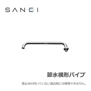 三栄水栓 SANEI 水栓用品 節水横形パイプ PA20G-61X2-16