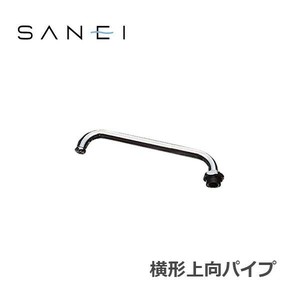三栄水栓 SANEI 水栓用品 横形上向パイプ PA27J-60X-16
