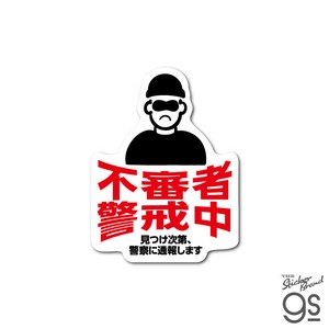 防犯対策ステッカー 不審者警戒中 セキュリティ 窓 ドア インターホン 注意 警告 通報 防犯グッズ GSJ396