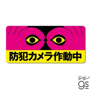 防犯対策ステッカー ビッグサイズ 防犯カメラ作動中 イラスト セキュリティ 注意 警告 防犯グッズ GSJ407