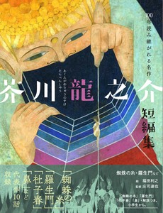 芥川龍之介短編集　蜘蛛の糸・羅生門など