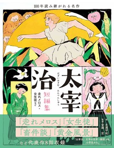 太宰治短編集　走れメロス・女生徒など
