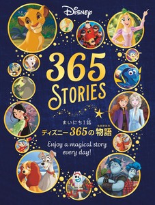 まいにち1話　ディズニー365の物語