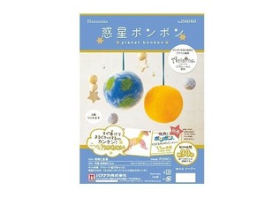 ハマナカ 441-641 ワクセイボンボン チキュウトキンセイ 441641000