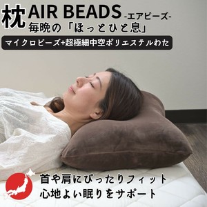 日本製 AIR BEADS エアビーズ 枕 43×63cm