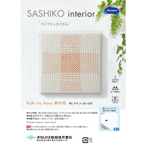 SASHIKO interior ファブリックパネル Kaki no hana　柿の花 SK-439