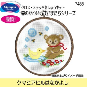 オリムパス　クロス・ステッチ刺しゅうキット　森のかわいいなかまたちシリーズ　クマとアヒルはなかよし