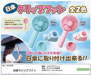 日傘クリップファン