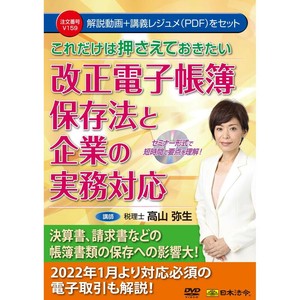 DVD これだけは押さえておきたい　改正電子帳簿保存法と企業の実務対応 V159