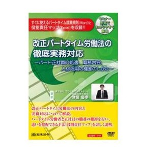 DVD 改正パートタイム労働法の徹底実務対応 V44