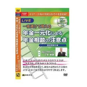 DVD 一夜漬けで覚える年金一元化による年金相談の注意点 V49