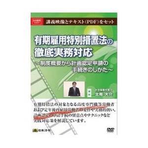DVD 有期雇用特別措置法の徹底実務対応  V47