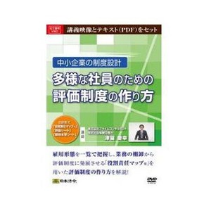 DVD 中小企業の制度設計 多様な社員のための評価制度の作り方 V80