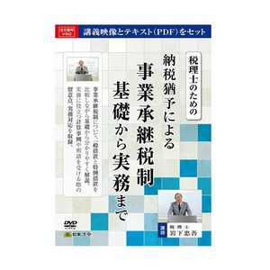 DVD 税理士のための納税猶予による事業承継税制基礎から実務まで V82