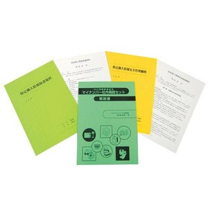 マイナンバー 1-A 中小規模事業者用 マイナンバー社内規程セット