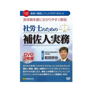 DVD 実体験を基に分かりやすく解説 社労士のための補佐人実務  V89