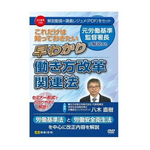 DVD これだけは知っておきたい早わかり働き方改革関連法 V96