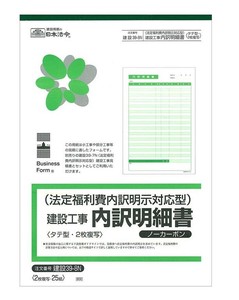 日本法令 建設 39-8N/法定福利費内訳明示対応型建設工事内訳明細書