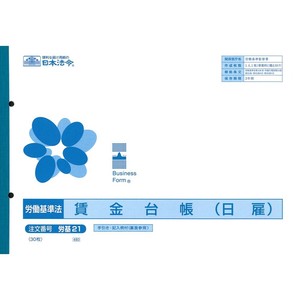 労基 21/賃金台帳(日雇)
