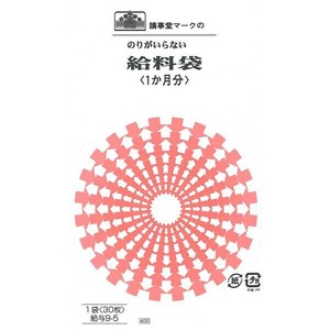 給与 9-5/のりのいらない給料袋 (1か月分、クラフト)