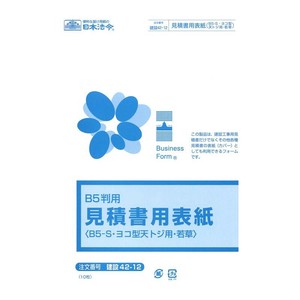 建設 42-12/見積書用表紙(B5-S・ヨコ型・天とじ用・若草)