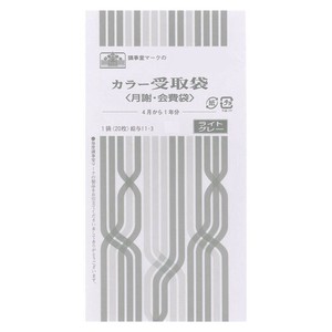 給与 11-3/カラー受取袋(月謝・会費袋)(4月から1年分、ライトグレー)