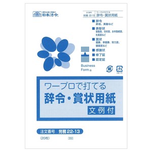 労務 22-13/ 辞令・賞状用紙　ワープロで打てる B6